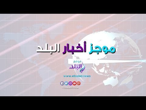 صدي البلد | موجز الأخبار.. حرمان أزارو من نهائي أفريقيا.. وأحمد الفيشاوي وزوجته يثيران الجدل