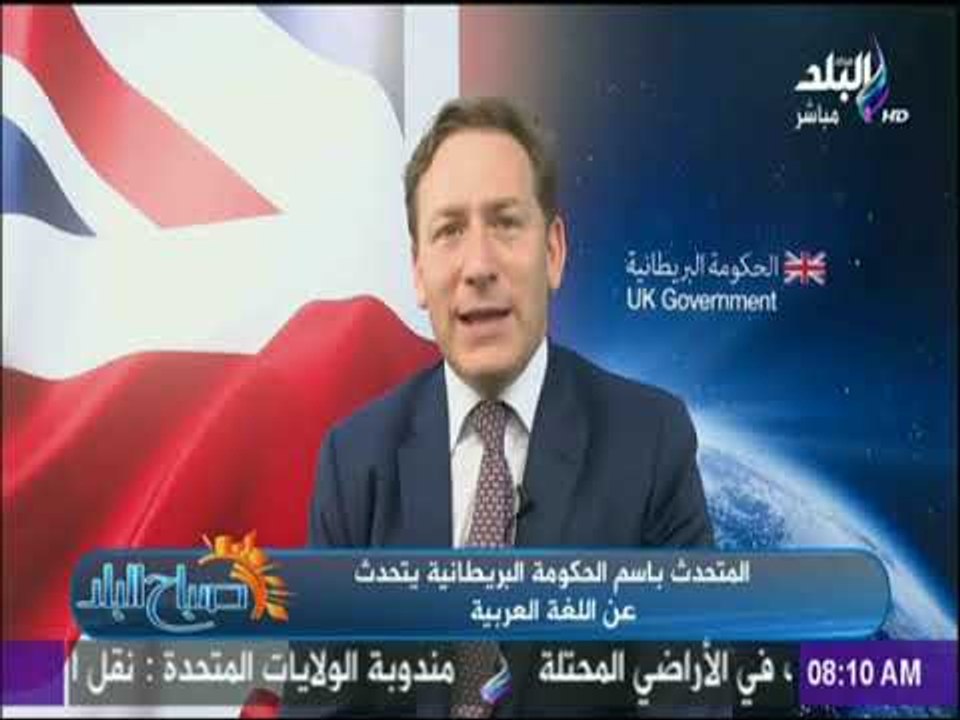 صباح البلد - المتحدث بأسم الحكومة البريطانية اللغة العربية هي لغة الجيل في بريطانيا للوصول للعولمة