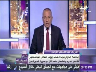 على مسئوليتي - الفريق عبد المنعم التراس: صلاح سلطان قال لي ضع يدك في يدي نحرر القدس