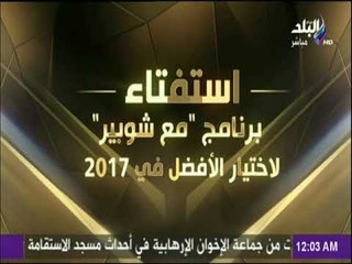 تعرف على نتيجة استفتاء مع شوبير لعام 2017 فى المجال الرياضي