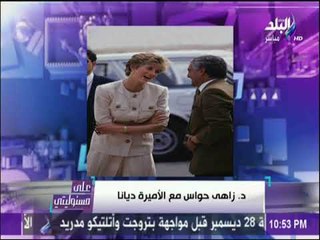 على مسئوليتي - زاهي حواس: الاميرة ديانا اجمل امرأة في الدنيا وكنت اكره الامير تشارلز لما فعلة بها