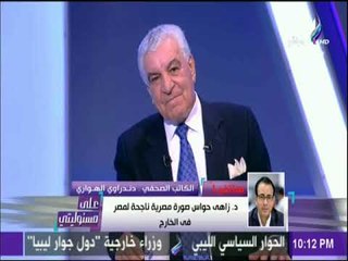 على مسئوليتي - الهواري: د  زاهى حواس صورة مصرية ناجحة لمصر فى الخارج