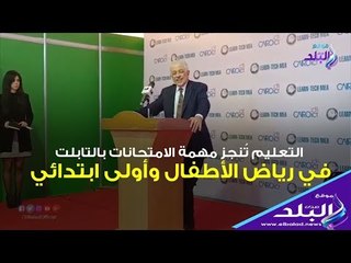 Download Video: صدي البلد | التعليم تُنجز مهمة الامتحانات بالتابلت في رياض الأطفال وأولى ابتدائي