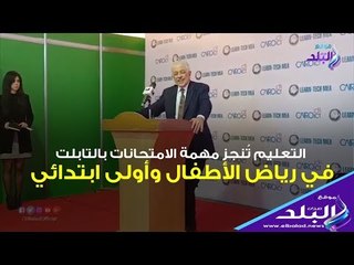 صدي البلد | التعليم تُنجز مهمة الامتحانات بالتابلت في رياض الأطفال وأولى ابتدائي