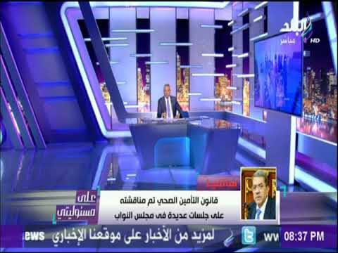 على مسئوليتي - وزير المالية: «قانون التأمين الصحي قفزة فى منظومة الصحة..وسيقدم خدمة جيدة للمواطنين»