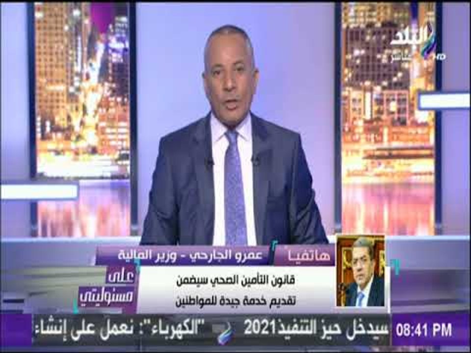 على مسئوليتي - وزير المالية يحسم الجدل حول زياد...