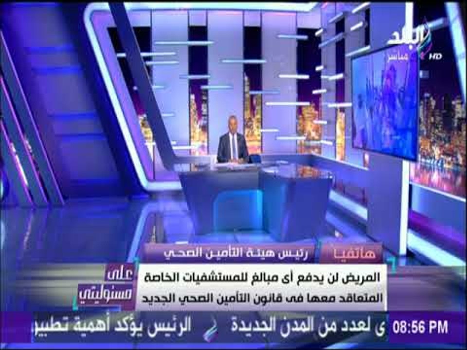 على مسئوليتي - رئيس هيئة التامين الصحي يشرح تفاصيل قانون التأمين الصحى ..«حاجة تليق بالشعب المصري»