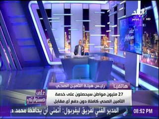على مسئوليتي - رئيس هيئة التأمين : «27 مليون مواطن سيحصلون على خدمة التأمين الصحي دون دفع مقابل»