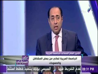 على مسئوليتى -  السفير حسام زكي : الجامعة العربية تعاني من عطل سياسي