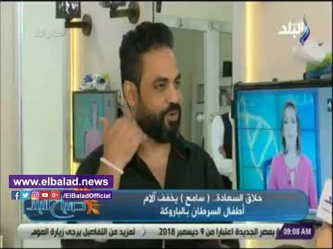 صدي البلد | حلاق السعاده يركب شعر لأطفال مرضى السرطان مجاناً..فيديو