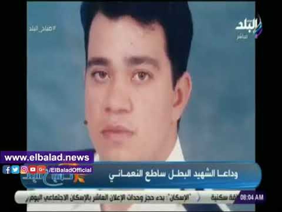 صدي البلد | أحمد مجدى ناعيا الشهيد ساطع النعمانى: رمز للتضحية والإصرار والعزيمة