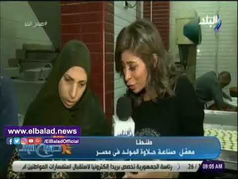 صدي البلد | طريقة تحضير الحمصية من معقل صناعة حلاوة المولد فى مصر