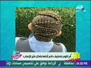 ست الستات - دينا رامز تهدي الأمهات نصائح لتصفيف شعر أطفالهم