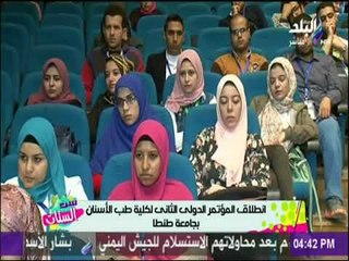 ست الستات - تفاصيل انطلاق المؤتمر الدولي الثانى لكلية طب الأسنان بجامعة طنطا