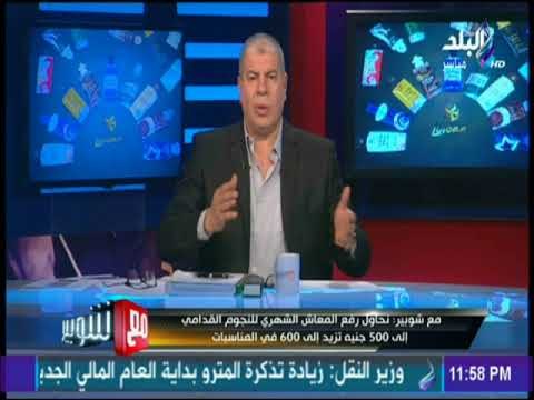 شوبير : غالي وصلاح يتبرعون لدعم المعاش الشهري للاعبي القدامى | مع شوبير