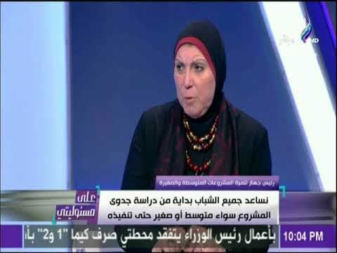 على مسئوليتي - نيفين جامع : جهاز تنمية المشروعات المتوسطة يمنح مساعدات مالية تصل إلى 5 ملايين جنيه