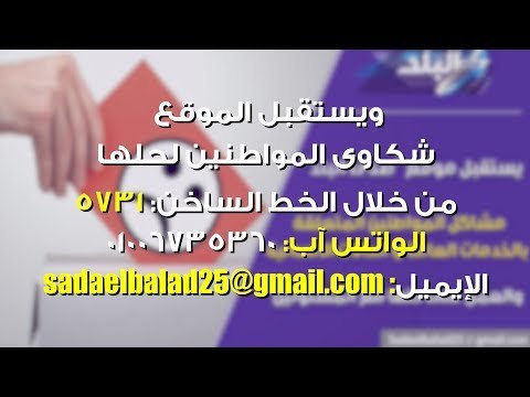 صدي البلد | مؤسسات الدولة تستجيب لـ 14 شكوى للمواطنين عبر صدى البلد