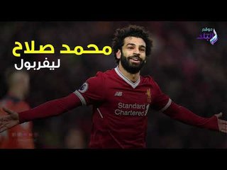 ميسي في المقدمة ومحمد صلاح مفاجأة .. هدافو العالم فى 2018