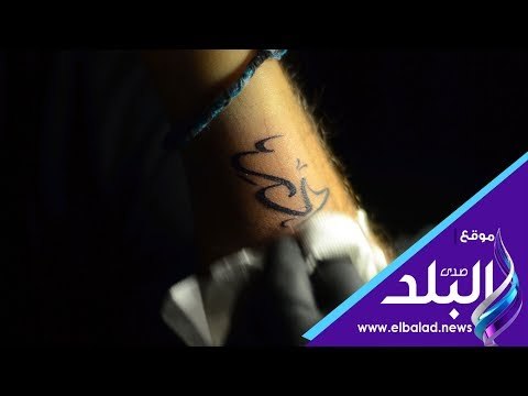 صدي البلد | التاتو الثابت يستمر لسنوات ويصعب إزالته إلا بالليزر