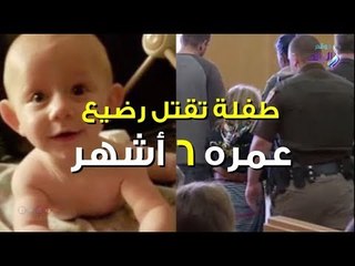 صدى البلد | طفلة تقتل رضيع عمره 6 أشهر .. والقاضي يصدر حكما صادما