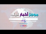 موجز البلد|  السيسي يكرم أبطال الرياضة.. إعلان اسم مدرب الأهلي الجديد.. عمرو دياب في السعودية