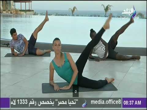 صباح البلد - تمارين رياضية صباحية لشد وتخسيس منطقة الأرداف