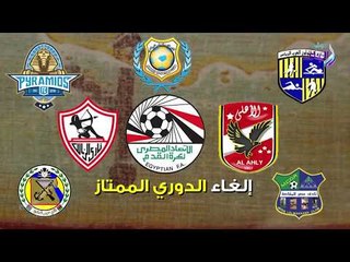 صدي البلد | مفاجأة حول إلغاء الدوري المصري .. الأهلى أحد أبرز الأسباب