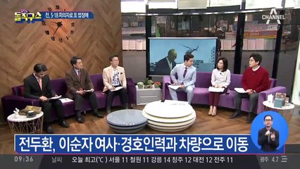 재판 출석 광주행 전두환, 혐의는 ‘사자 명예훼손’