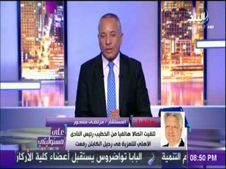 على مسئوليتي - مرتضي منصور: هناك تربص بمرتضي منصور والخطيب راجل محترم