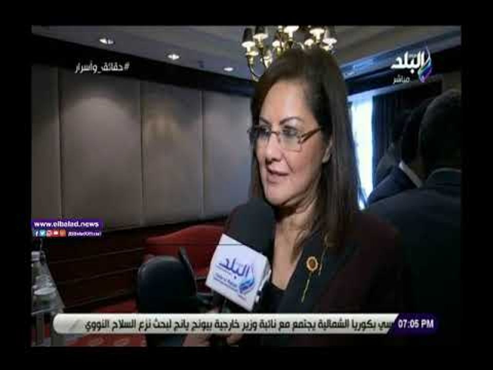 صدي البلد | وزيرة التخطيط:مؤتمر التنمية المستدامة يهدف لتلاقي الدول العربية بمختلف أفكارها.