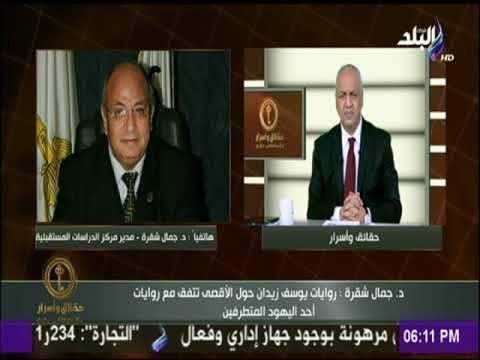 جمال شقرة: ادعائات يوسف زيدان لا علاقة لها بالتاريخ ولا يزيد عن كونه أكاذيب