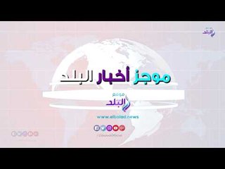 صدي البلد | السيسي يشارك بالتنوع البيولوجي الـ14.. إسرائيل تعترف بهزيمتها.. الصين تصنع شمسا