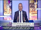 أحمد موسى ردا على تهديد ترامب : مصر لن تتراجع عن موقفها