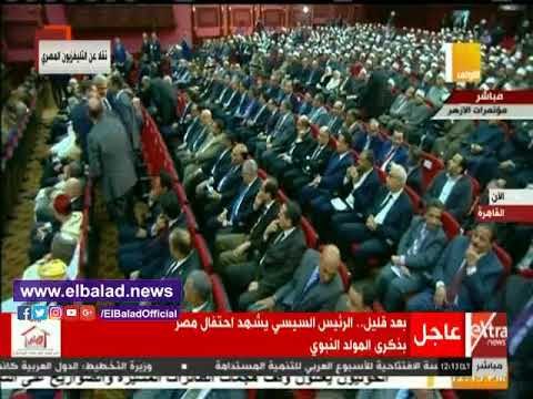 صدي البلد | السيسي يصل إلى قاعة مؤتمرات الأزهر للاحتفال بالمولد النبوى