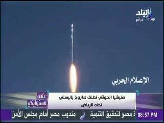 شاهد.. لحظة إطلاق الحوثيين الصاروخ الباليستي باتجاه الرياض