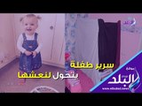 صدي البلد |  قصة سرير طفلة تحول إلى نعش بسبب صديق والدتها