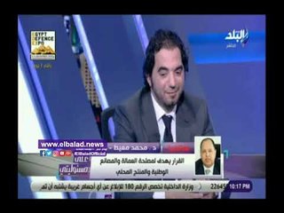 صدي البلد | وزير المالية: زيادة أسعار السلع المستوردة ستنعكس على المنتج المحلي