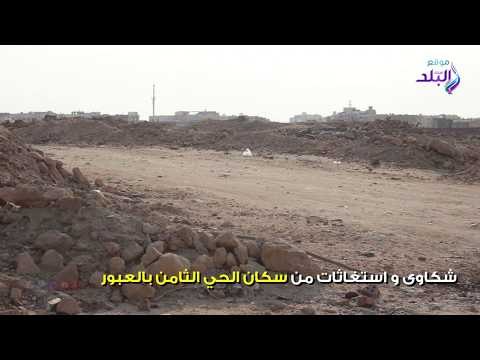 صدي البلد | لا مواصلات ولا خدمات .. أهلا بكم فى مقابر الاحياء بالحي الثامن بالعبور