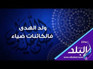 صدي البلد | المولد النبوي الشريف 2018 .. ملخص سيرة الرسول