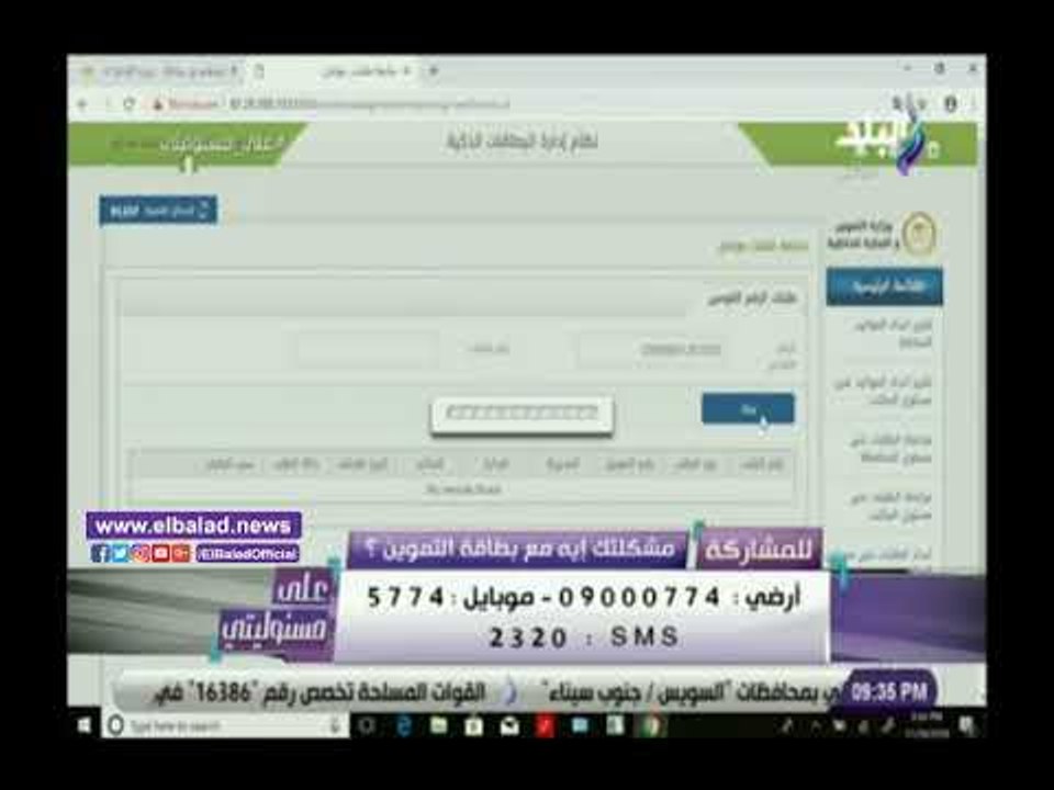 صدي البلد | تعرف علي طرق تصحيح رقم الهاتف ببطاقة التموين
