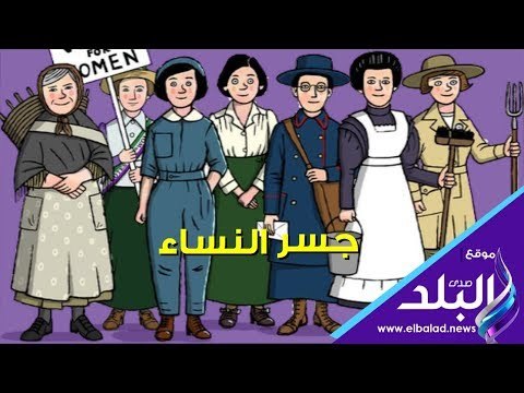 صدي البلد | جسر النساء يكشف انحياز التاريخ للرجال