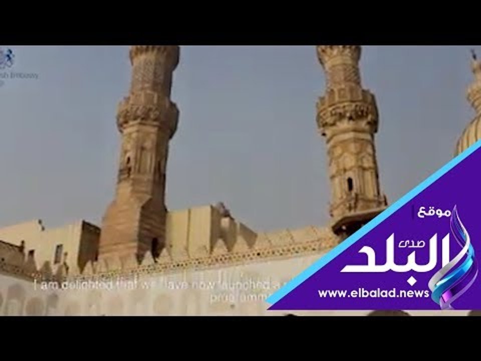 صدي البلد | وزير بريطاني : الأزهر منبع المعرفة و نشر جوهر الإسلام الحقيقي وهو السلام