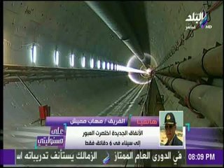 على مسئوليتي - الفريق مميش : نفق السكة الحديدمازال تحت الانشاء