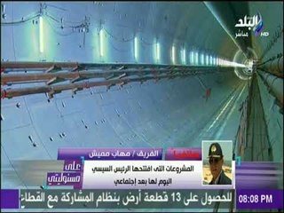 على مسئوليتي - الفريق مميش : الانفاق تختصر وقت العبور الى 6 دقائق