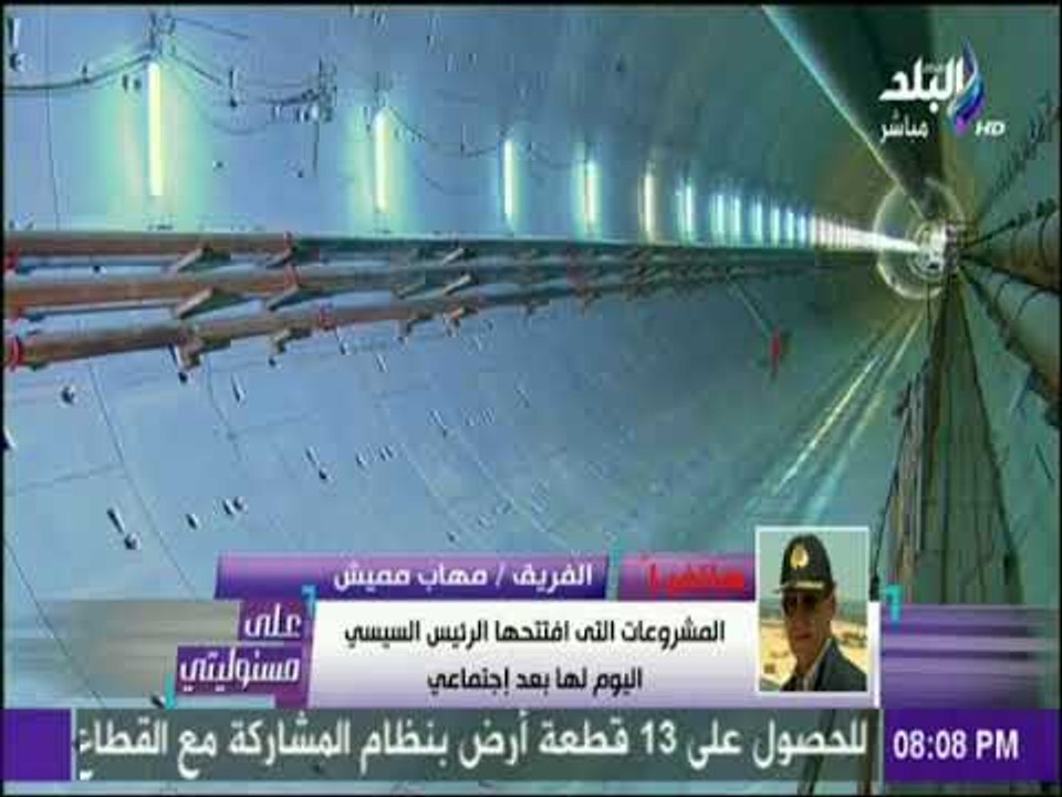 على مسئوليتي - الفريق مميش : الانفاق تختصر وقت...
