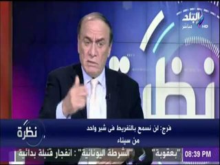 Download Video: الدكتور سمير فرج: الرئيس السيسي لن يفرط فى حبة رمل من سيناء