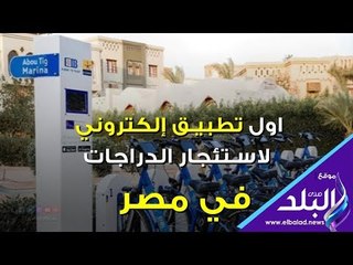 صدي البلد | اول تطبيق إلكتروني لاستئجار الدراجات في مصر