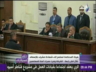 على مسئوليتي - هيئة المحكمة تستمع الي شهادة مشرف بالإسعاف خلال فض رابعة والشرطة وفرت ممرات أمنة ..