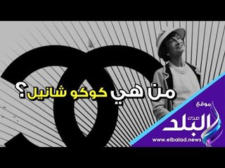 من هي كوكو شانيل ..؟