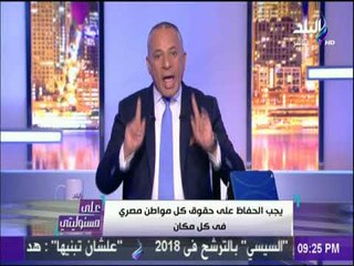 Télécharger la video: على مسئوليتي - أحمد موسي ينفعل علي الهواء بعد الاعتداء علي مصري بالاردن ويدافع علي كرامة المصري